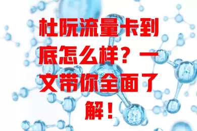 杜阮流量卡到底怎么样？一文带你全面了解！