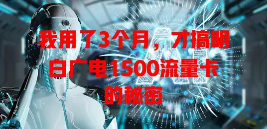 我用了3个月，才搞明白广电1500流量卡的秘密