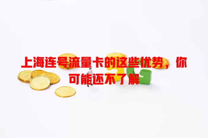 上海连号流量卡的这些优势，你可能还不了解