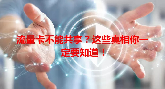 流量卡不能共享？这些真相你一定要知道！