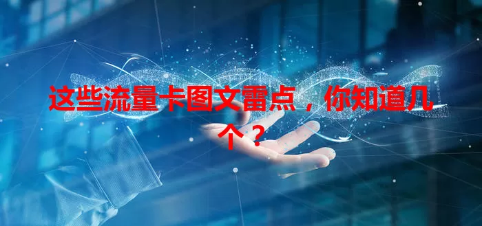 这些流量卡图文雷点，你知道几个？