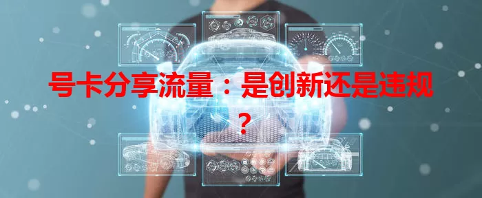 号卡分享流量：是创新还是违规？