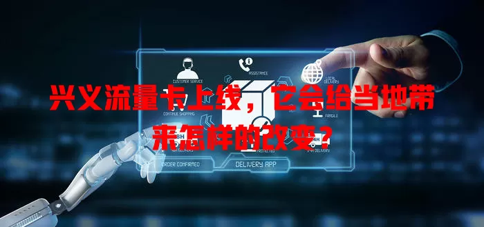 兴义流量卡上线，它会给当地带来怎样的改变？