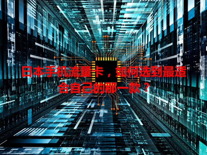 日本手机流量卡，如何选到最适合自己的那一款？