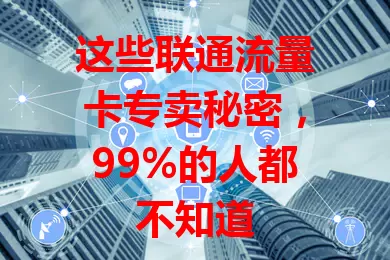 这些联通流量卡专卖秘密，99%的人都不知道