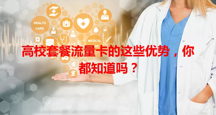 高校套餐流量卡的这些优势，你都知道吗？