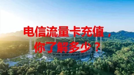 电信流量卡充值，你了解多少？