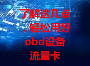 了解这几点，轻松用好obd设备流量卡