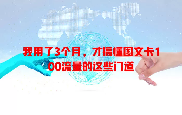 我用了3个月，才搞懂图文卡100流量的这些门道