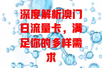 深度解析澳门日流量卡，满足你的多样需求