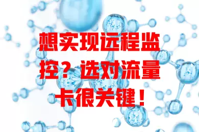 想实现远程监控？选对流量卡很关键！
