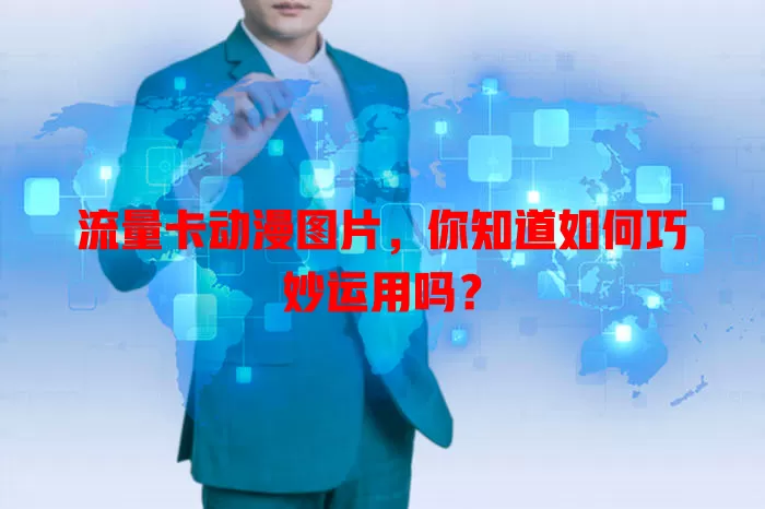 流量卡动漫图片，你知道如何巧妙运用吗？