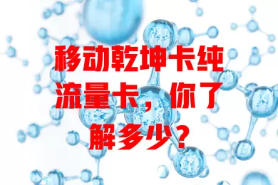 移动乾坤卡纯流量卡，你了解多少？