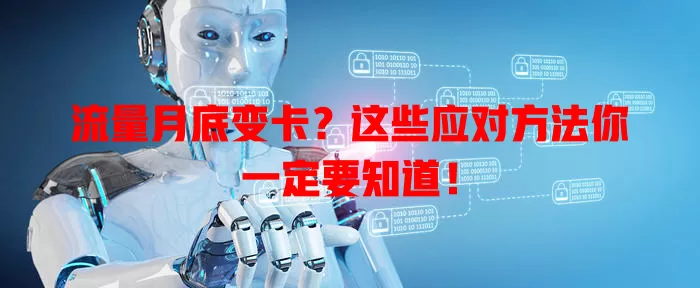 流量月底变卡？这些应对方法你一定要知道！
