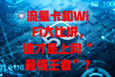 流量卡和WiFi大比拼，谁才是上网“最强王者”？