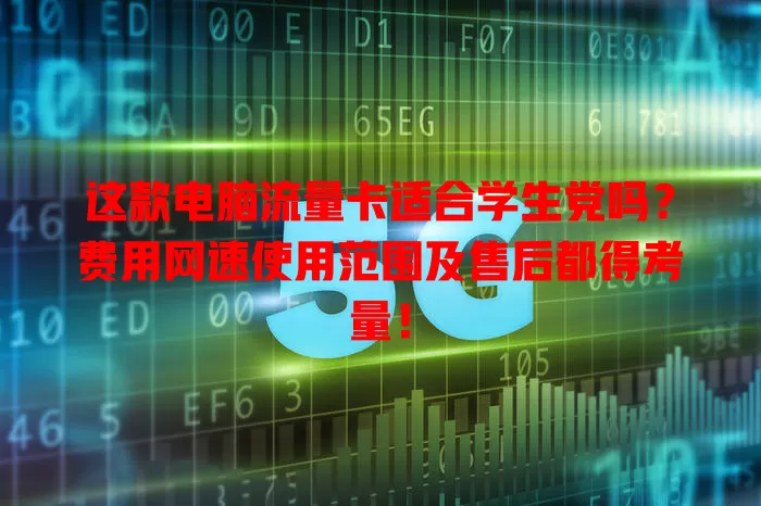 这款电脑流量卡适合学生党吗？费用网速使用范围及售后都得考量！