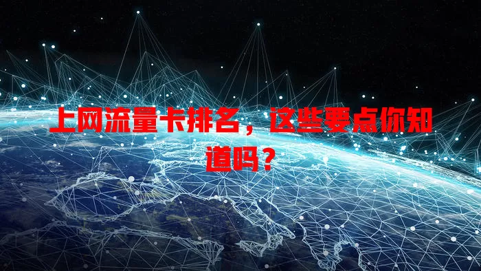 上网流量卡排名，这些要点你知道吗？