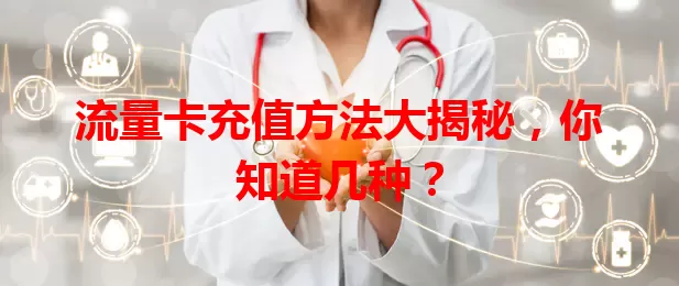流量卡充值方法大揭秘，你知道几种？