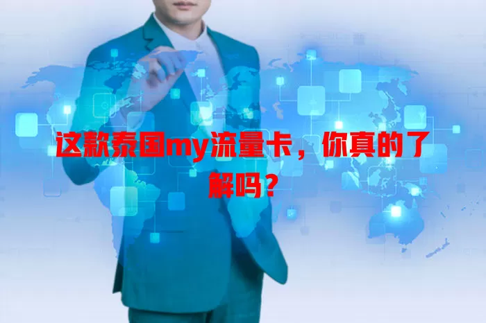 这款泰国my流量卡，你真的了解吗？