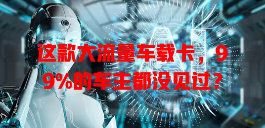 这款大流量车载卡，99%的车主都没见过？