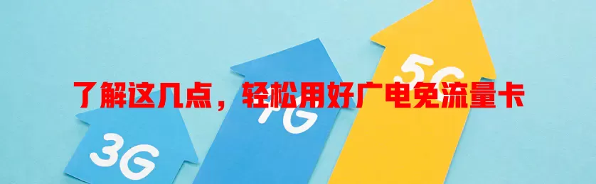 了解这几点，轻松用好广电免流量卡