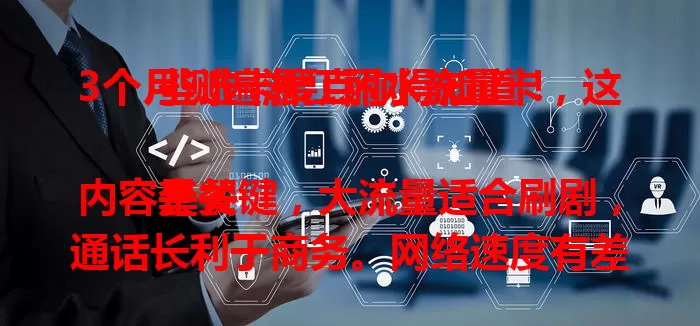 3个月测遍浙江丽水流量卡，这些选卡要点你得知道！

套餐内容是关键，大流量适合刷剧，通话长利于商务。网络速度有差异，市区稳偏远或弱。费用各不同，月固定或按流量计费。综合考量，助你在丽水选到适配流量卡，畅享网络生活！