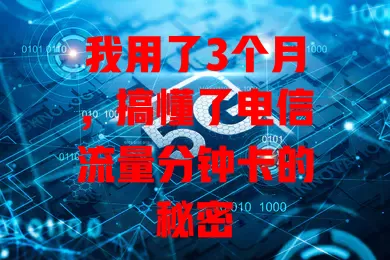 我用了3个月，搞懂了电信流量分钟卡的秘密