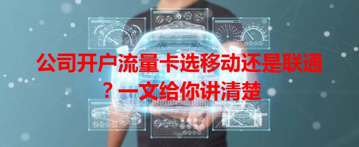 公司开户流量卡选移动还是联通？一文给你讲清楚