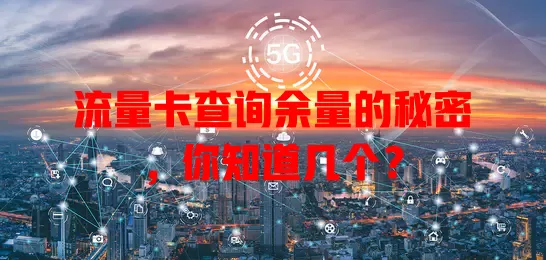 流量卡查询余量的秘密，你知道几个？