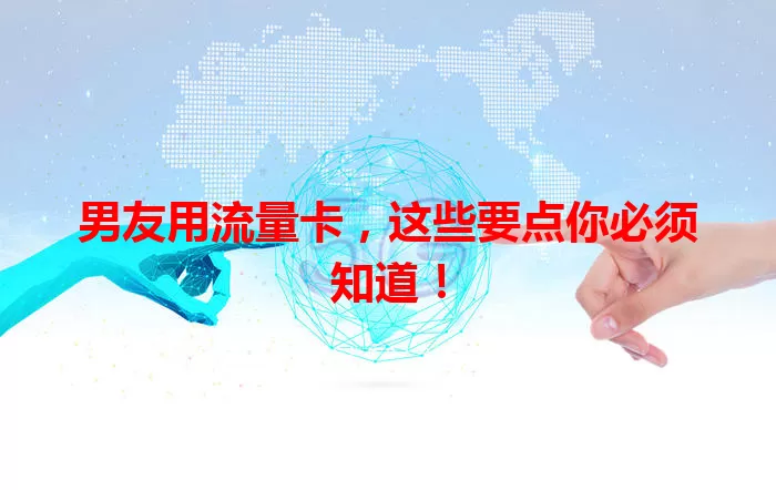男友用流量卡，这些要点你必须知道！