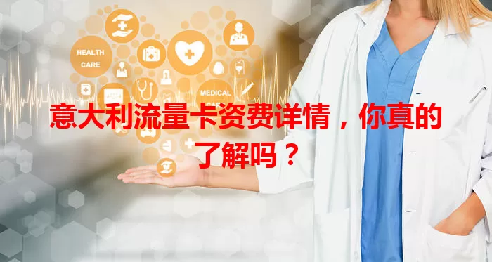 意大利流量卡资费详情，你真的了解吗？