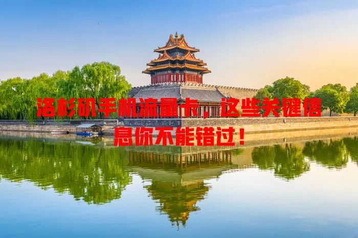 洛杉矶手机流量卡，这些关键信息你不能错过！