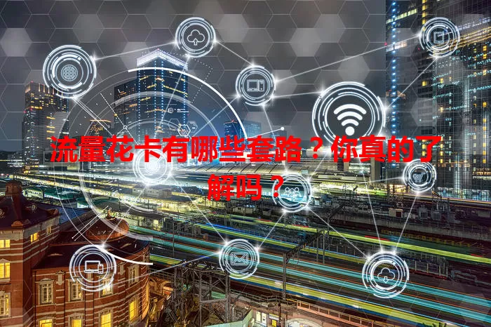 流量花卡有哪些套路？你真的了解吗？