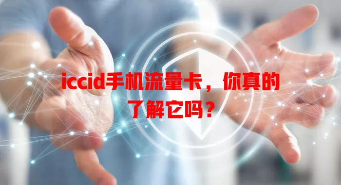 iccid手机流量卡，你真的了解它吗？