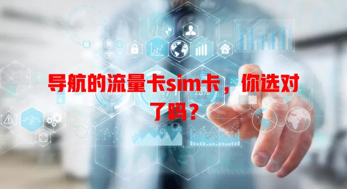 导航的流量卡sim卡，你选对了吗？