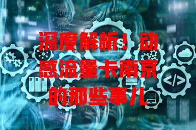 深度解析！动感流量卡南京的那些事儿