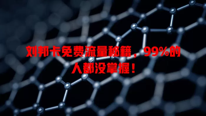 刘邦卡免费流量秘籍，99%的人都没掌握！