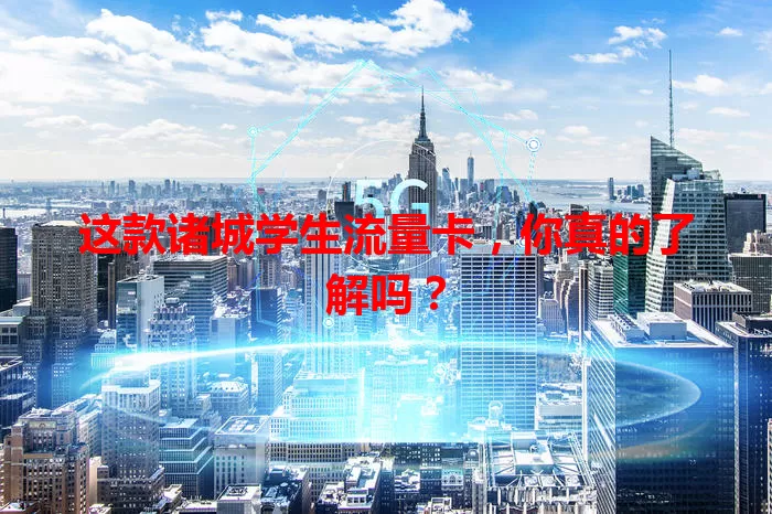 这款诸城学生流量卡，你真的了解吗？