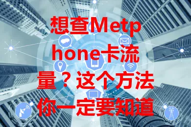 想查Metphone卡流量？这个方法你一定要知道！