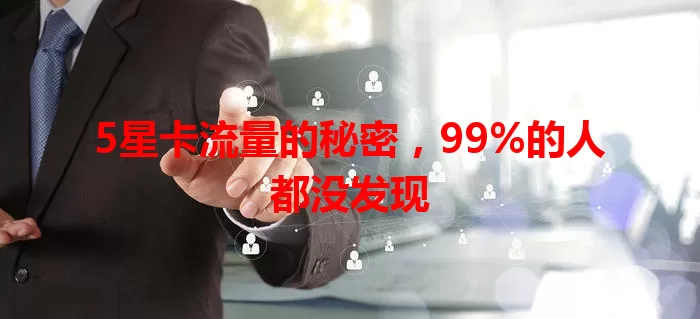 5星卡流量的秘密，99%的人都没发现
