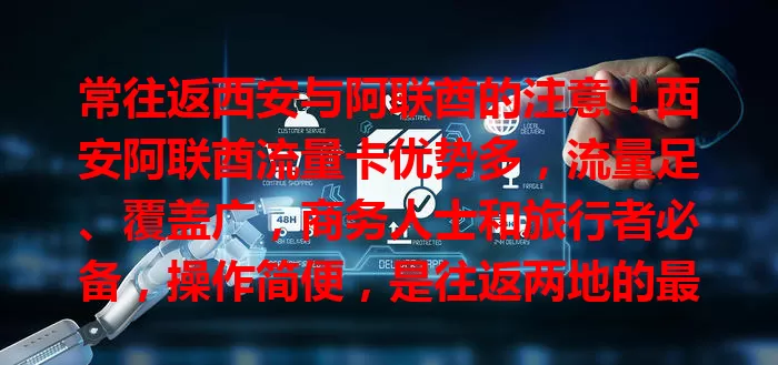 常往返西安与阿联酋的注意！西安阿联酋流量卡优势多，流量足、覆盖广，商务人士和旅行者必备，操作简便，是往返两地的最佳选择！