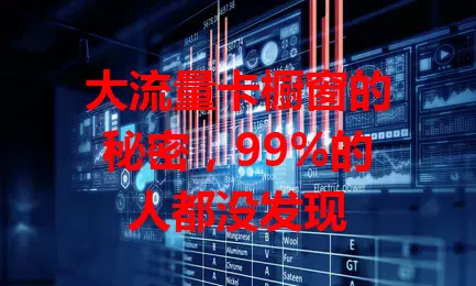 大流量卡橱窗的秘密，99%的人都没发现
