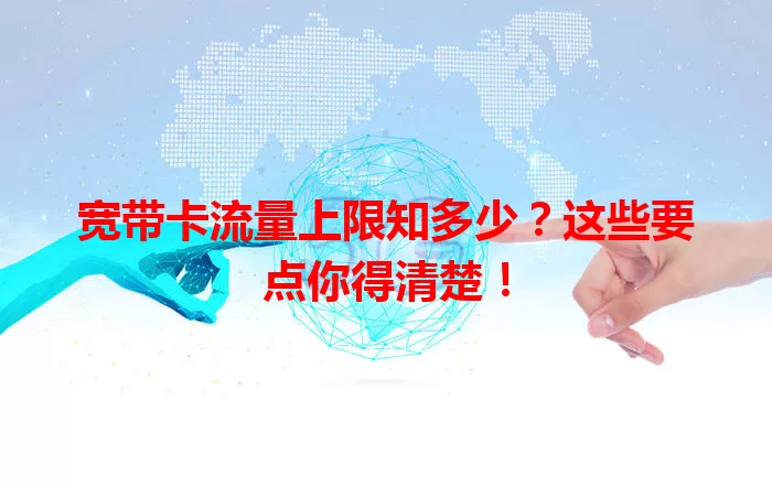 宽带卡流量上限知多少？这些要点你得清楚！