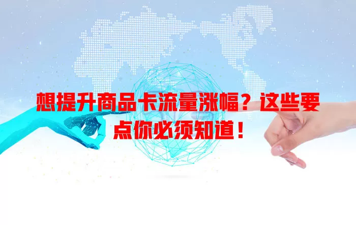 想提升商品卡流量涨幅？这些要点你必须知道！