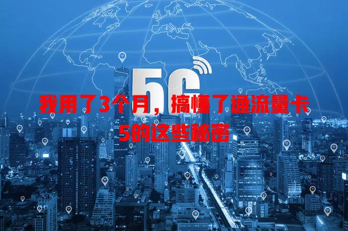 我用了3个月，搞懂了通流量卡5的这些秘密