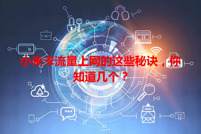 小米卡流量上网的这些秘诀，你知道几个？