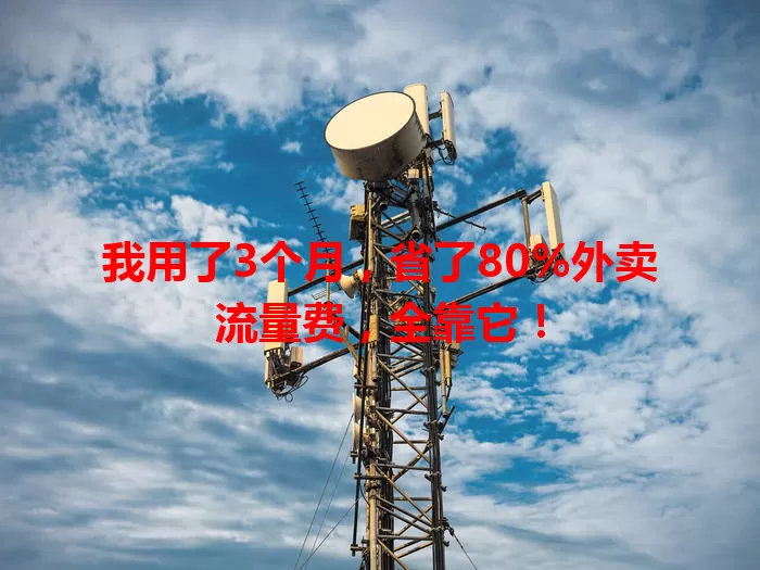 我用了3个月，省了80%外卖流量费，全靠它！