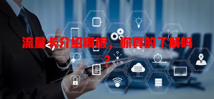 流量卡介绍模板，你真的了解吗？