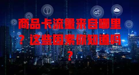 商品卡流量来自哪里？这些因素你知道吗？