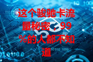 这个骏驰卡流量秘密，99%的人都不知道